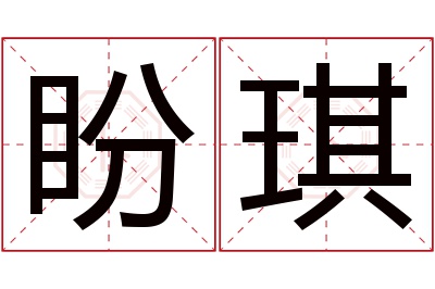 盼琪名字寓意