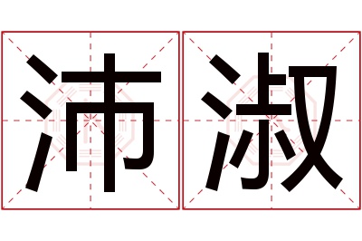 沛淑名字寓意