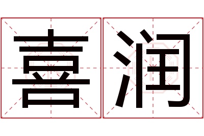 喜润名字寓意