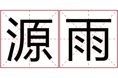 源雨名字寓意