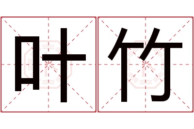 叶竹名字寓意