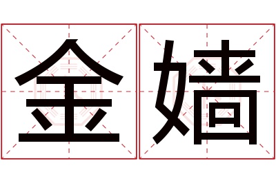 金嫱名字寓意