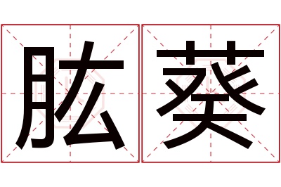 肱葵名字寓意