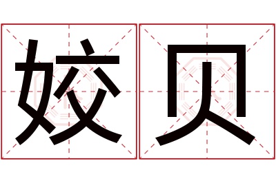 姣贝名字寓意