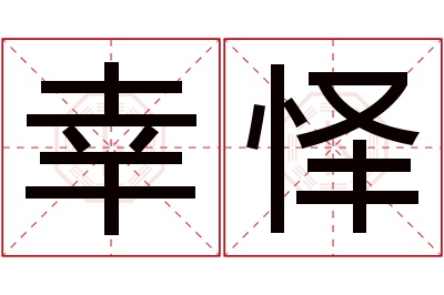 幸怿名字寓意