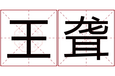王聋名字寓意 王聋名字寓意