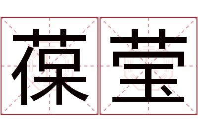 葆莹名字寓意