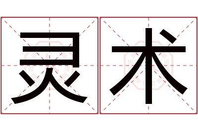 灵术名字寓意 灵术名字寓意