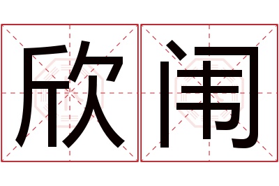 欣闱名字寓意
