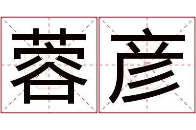 蓉彦名字寓意