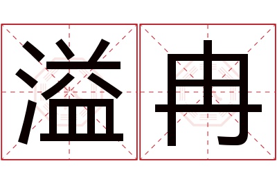 溢冉名字寓意