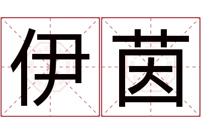 伊茵名字寓意