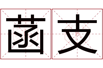 菡支名字寓意