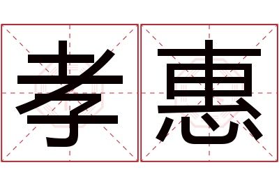 孝惠名字寓意