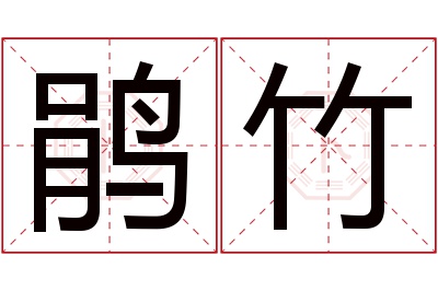 鹃竹名字寓意