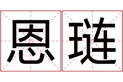 恩琏名字寓意 恩琏名字寓意