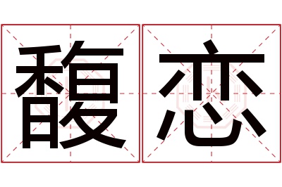 馥恋名字寓意