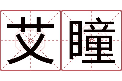 艾瞳名字寓意