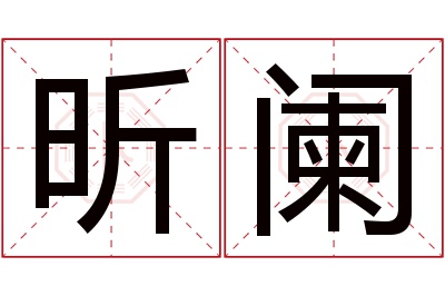 昕阑名字寓意