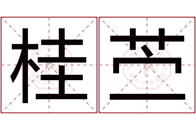 桂苎名字寓意