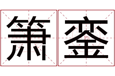 箫銮名字寓意