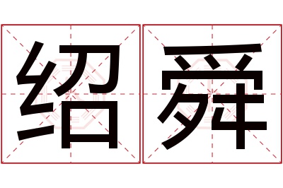 绍舜名字寓意 绍舜名字寓意