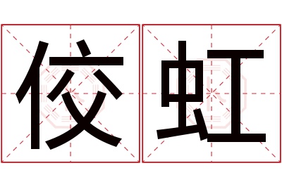 佼虹名字寓意