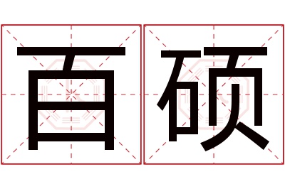 百硕名字寓意