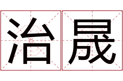 治晟名字寓意 治晟名字寓意
