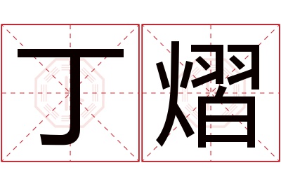 丁熠名字寓意 丁熠名字寓意