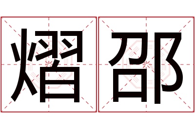 熠邵名字寓意