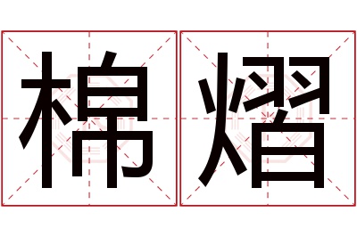 棉熠名字寓意