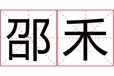 邵禾名字寓意