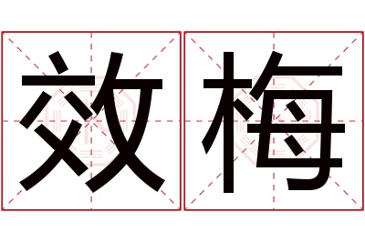 效梅名字寓意