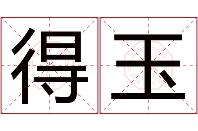 得玉名字寓意