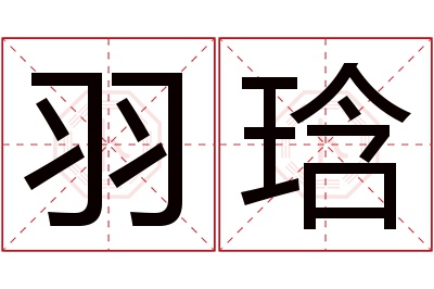 羽琀名字寓意 羽琀名字寓意