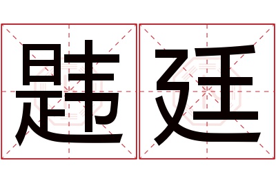 韪廷名字寓意 韪廷名字寓意