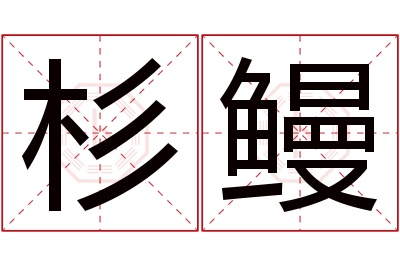 杉鳗名字寓意 杉鳗名字寓意