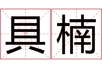 具楠名字寓意 具楠名字寓意
