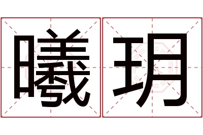 曦玥名字寓意