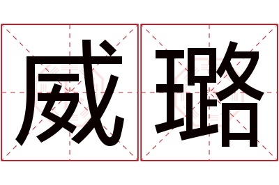 威璐名字寓意