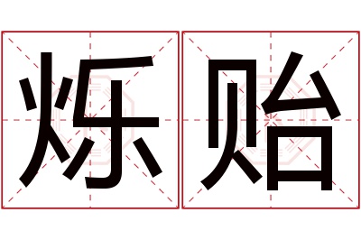 烁贻名字寓意