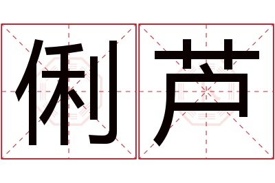 俐芦名字寓意