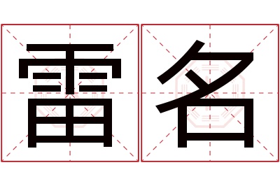 雷名名字寓意 雷名名字寓意