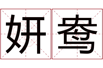 妍鸯名字寓意