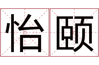 怡颐名字寓意