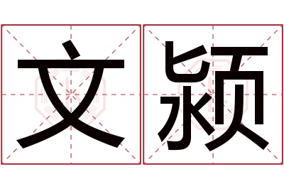 文颍名字寓意