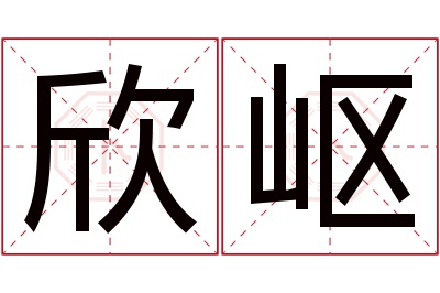 欣岖名字寓意 欣岖名字寓意