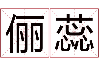 俪蕊名字寓意