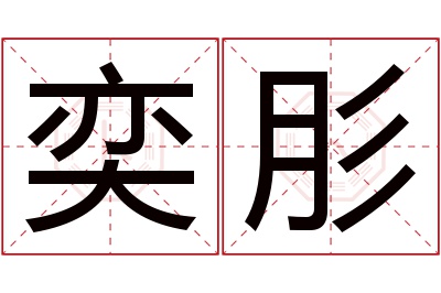 奕肜名字寓意 奕肜名字寓意